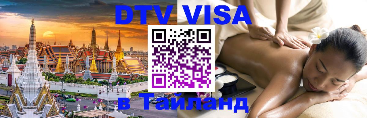 Как сделать DTV визу в Тайланд 