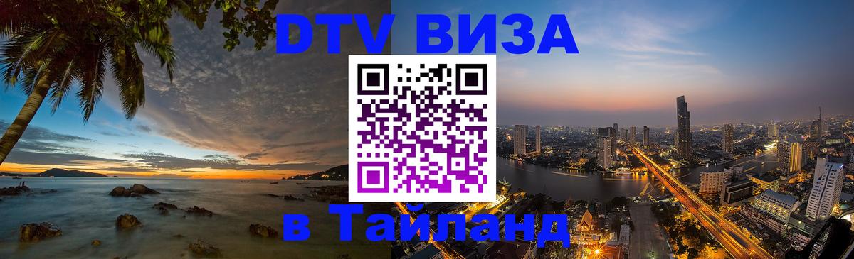 Стоимость и условия DTV визы — оформление в Таиланд под ключ - 05.10.2025 