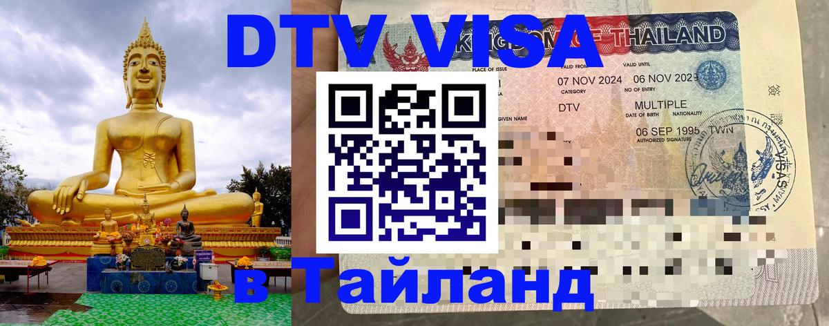 Электронная виза DTV в Тайланд Копенгаген 
